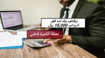 وظائف بنك لشا في قطر (الرواتب 15,000 ريال) لحملة الثانوية فأعلي