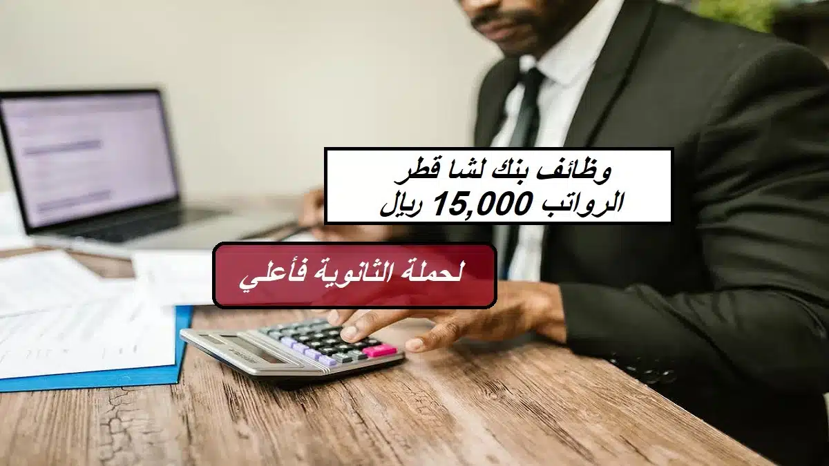وظائف بنك لشا في قطر