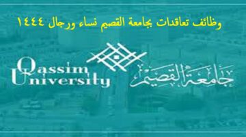 وظائف جامعة القصيم نساء ورجال 1444 / بنظام التعاقد
