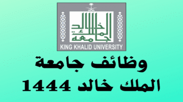 وظائف جامعة الملك خالد نساء / رجال بنظام العقود (دوام كامل) 