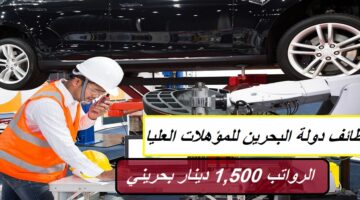 وظائف دولة البحرين للمؤهلات العليا (الرواتب 1,500 دينار بحريني) للمواطنين والوافدين