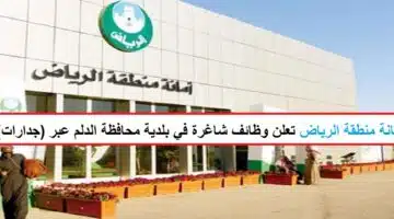 وظائف شاغرة في بلدية محافظة الدلم عبر جدارات