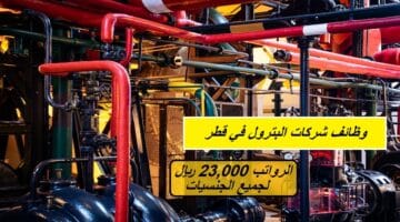 وظائف شركات البترول في قطر لجميع الجنسيات (الرواتب تصل 23,000 ريال قطري)