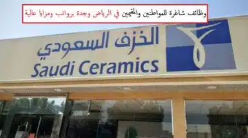 وظائف شركة الخزف السعودي