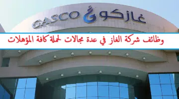 وظائف شركة الغاز والتصنيع الأهلية Gasco