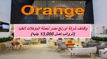 وظائف شركة اورنج مصر لحملة المؤهلات العليا (الرواتب تصل 13,000 جنيه)