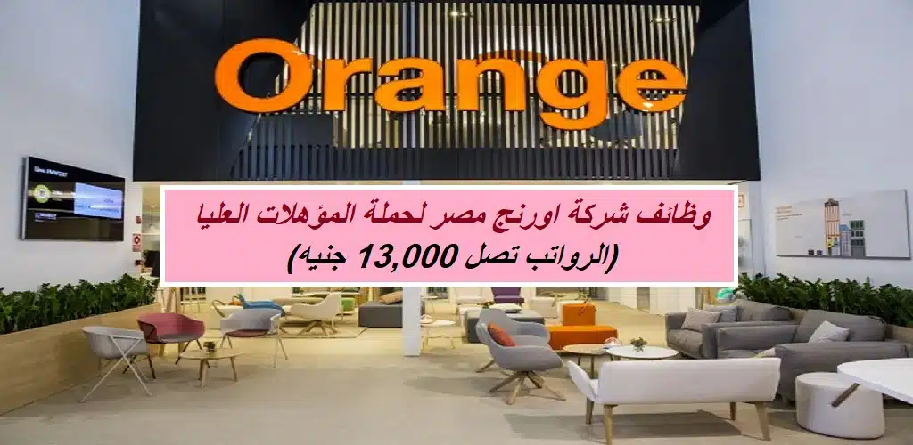 وظائف شركة اورنج مصر