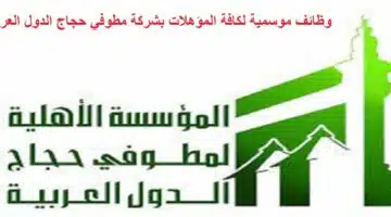 وظائف شركة مطوفي حجاج الدول العربية1