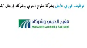 وظائف شركة مفرح الحربي وشركاه للمقاولات
