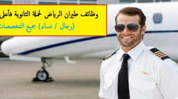 طيران الرياض يعلن فتح التوظيف للثانوية فأعلى برواتب ومزايا تنافسية
