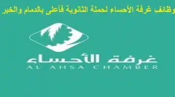 وظائف غرفة الأحساء