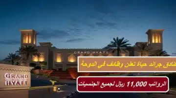 وظائف في الدوحة وظائف فندق حياة