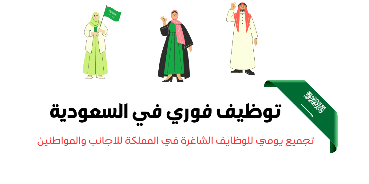 وظائف في السعودية للاجانب فرص عمل للرجال والنساء
