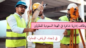 وظائف اداريه حكوميه شاغرة في عدة تخصصات في (جدة، الرياض، الدمام)