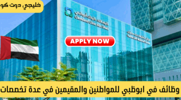 وظائف كليفلاند ابوظبي