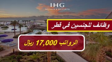 وظائف للجنسين في قطر (الرواتب تصل 17,000 ريال قطري) لدي فنادق ومنتجعات IHG