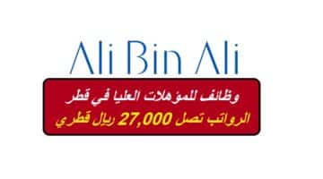 مجموعة علي بن علي قطر تعلن وظائف للمؤهلات العليا (الرواتب 27,000 ريال قطري)