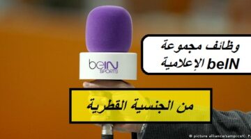 وظائف مجموعة beIN الإعلامية لحملة البكالوريوس (من الجنسية القطرية)