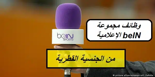 وظائف مجموعة beIN الإعلامية