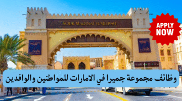 وظائف مجموعة جميرا 1