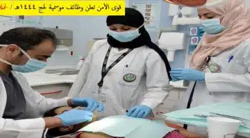 وظائف مستشفى قُوَى الأمن