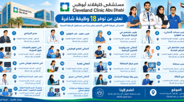 وظائف مستشفي كليفلاند ابوظبي