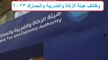 وظائف هيئة الزكاة والضريبة والجمارك1
