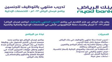  بنك الرياض  يعلن بدء التقديم فى برنامج (فرسان الرياض) المنتهي بالتوظيف