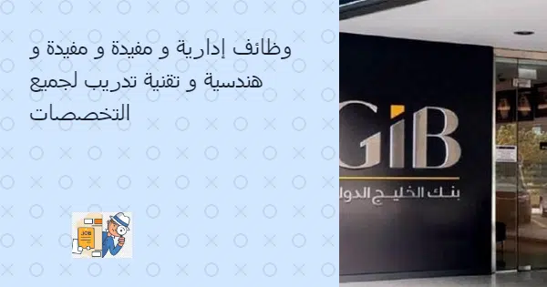 بنك الخليج يعلن وظائف بدون خبرة وبرنامج تدريب لجميع التخصصات (رجال / نساء)