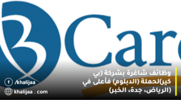 وظائف شركة بي كير لحملة الدبلوم فأعلى في (الرياض، جدة، الخبر)