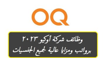 وظائف شركة أوكيو 2023 في سلطنة عمان برواتب ومزايا عالية لجميع الجنسيات ”OQ” شركة النفط العمانية