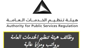 وظائف هيئة تنظيم الخدمات العامة 2023 في سلطنة عمان برواتب ومزايا عالية … سجل الأن
