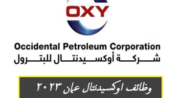 وظائف اوكسيدنتال عمان 2023 برواتب تصل 2,650 ريال عماني لجميع الجنسيات ”شركة oxy”
