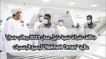 وظائف شركة تنمية نخيل عمان 2023 برواتب ومزايا عالية ”Nakheel Oman” لجميع الجنسيات