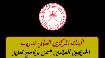 البنك المركزي العماني تدريب الخريجين العمانيين ضمن برنامج تعزيز
