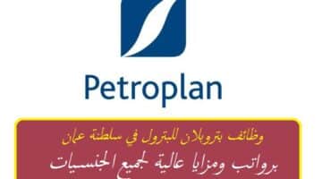 وظائف بتروبلان للبترول في سلطنة عمان برواتب ومزايا عالية لجميع الجنسيات ”Petroplan Oman”