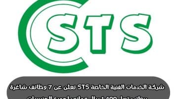 شركة الخدمات الفنية الخاصة STS تعلن عن ( 7 وظائف شاغرة ) برواتب تصل 1,400 ريال عماني لجميع الجنسيات