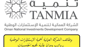 وظائف الشركة العمانية لتنمية الإستثمارات الوطنية ”Tanmia” برواتب ومزايا عالية لجميع الجنسيات