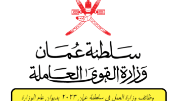 وزارة العمل في سلطنة عمان تعلن عن وظائف شاغرة بديوان عام الوزارة .. انقر هنا للتقديم