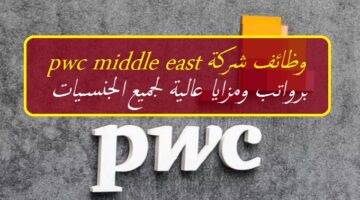 شركة pwc middle east في سلطنة عمان تعلن عن وظائف شاغرة برواتب ومزايا عالية لجميع الجنسيات