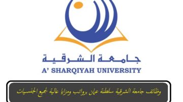 وظائف جامعة الشرقية سلطنة عمان 2023 برواتب ومزايا عالية لجميع الجنسيات ”A’Sharqiyah University”