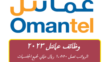 وظائف عمانتل 2023 في سلطنة عمان برواتب تصل 1,550 ريال عماني لجميع الجنسيات ”Omantel”