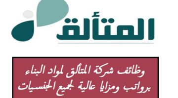شركة المتألق لمواد البناء في سلطنة عمان تعلن عن وظائف شاغرة برواتب ومزايا عالية لجميع الجنسيات