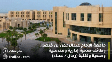 وظائف جامعة الإمام عبدالرحمن بن فيصل لحملة الدبلوم فأعلى