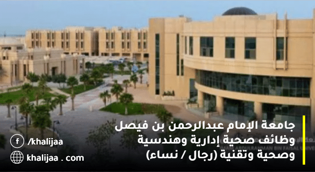 وظائف جامعة الإمام عبدالرحمن بن فيصل لحملة الدبلوم