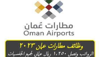 وظائف مطارات عمان 2023 ”Oman Airports” برواتب وتصل 1,250 ريال عماني لجميع الجنسيات