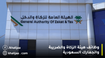 وظائف هيئة الزكاة والضريبة والجمارك 1444 الرياض