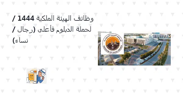 الهيئة الملكية تعلن عن وظائف شاغرة لحملة الدبلوم فأعلى (رجال / نساء)