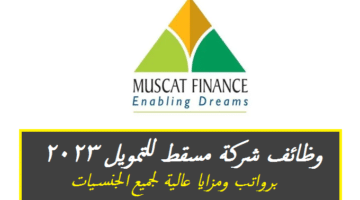 وظائف شركة مسقط للتمويل 2023 في سلطنة عمان برواتب ومزايا عالية لجميع الجنسيات ”Muscat Finance”