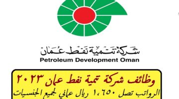 شركة تنمية نفط عمان تعلن عن أكثر من 135 وظيفة شاغرة برواتب تصل 1,650 ريال عماني ”PetroJobs Oman”